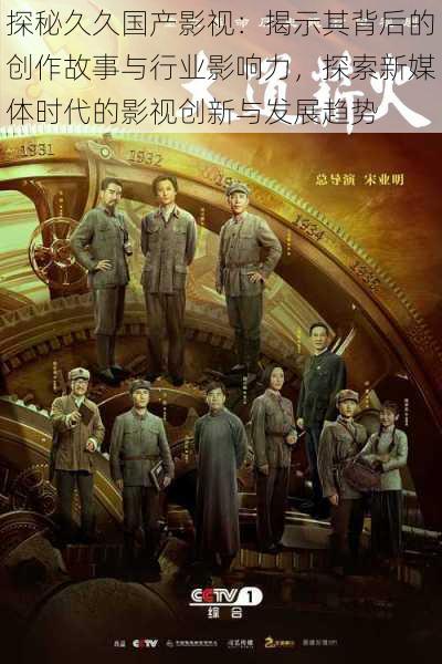 探秘久久国产影视：揭示其背后的创作故事与行业影响力，探索新媒体时代的影视创新与发展趋势