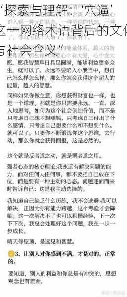 “探索与理解:‘穴逼’这一网络术语背后的文化与社会含义”