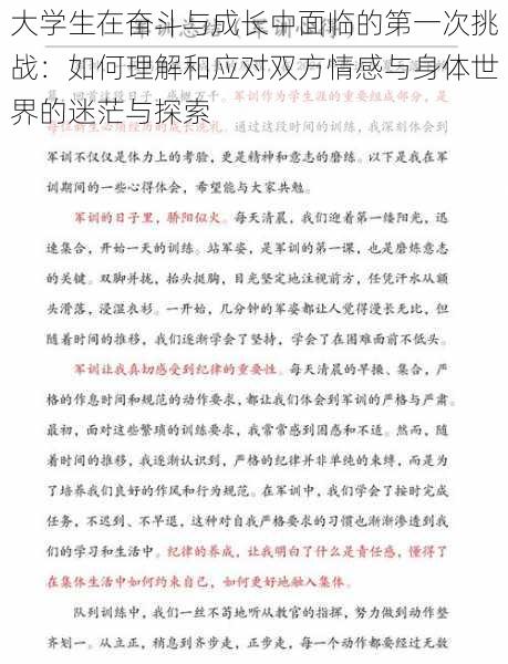 大学生在奋斗与成长中面临的第一次挑战:如何理解和应对双方情感与身体世界的迷茫与探索