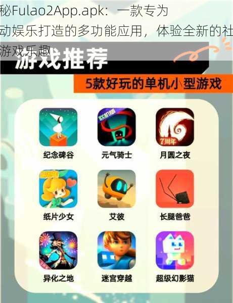 探秘Fulao2App.apk:一款专为互动娱乐打造的多功能应用,体验全新的社交与游戏乐趣