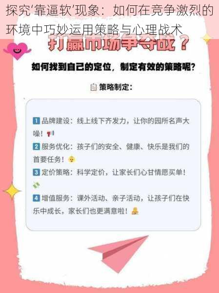 探究‘靠逼软’现象:如何在竞争激烈的环境中巧妙运用策略与心理战术