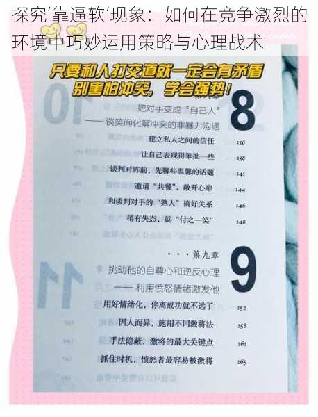 探究‘靠逼软’现象:如何在竞争激烈的环境中巧妙运用策略与心理战术