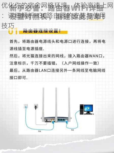 优化你的宿舍网络环境，体验高速上网：详细解析H3C路由器的安装与使用技巧