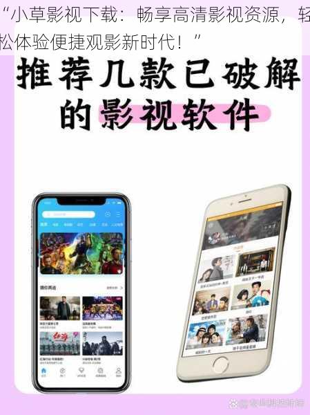 “小草影视下载:畅享高清影视资源,轻松体验便捷观影新时代!”