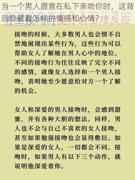 当一个男人愿意在私下亲吻你时,这背后隐藏着怎样的情感和心情?
