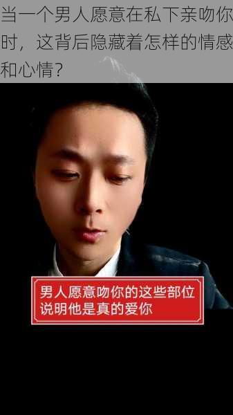 当一个男人愿意在私下亲吻你时，这背后隐藏着怎样的情感和心情？