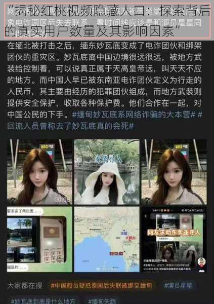 “揭秘红桃视频隐藏人口:探索背后的真实用户数量及其影响因素”
