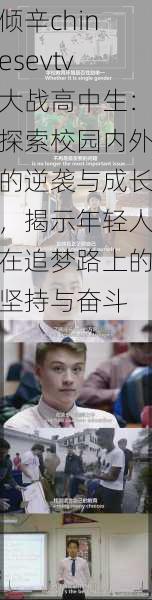 倾辛chinesevtv大战高中生:探索校园内外的逆袭与成长,揭示年轻人在追梦路上的坚持与奋斗