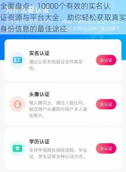 全面盘点:10000个有效的实名认证资源与平台大全,助你轻松获取真实身份信息的最佳途径