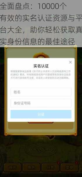 全面盘点：10000个有效的实名认证资源与平台大全，助你轻松获取真实身份信息的最佳途径