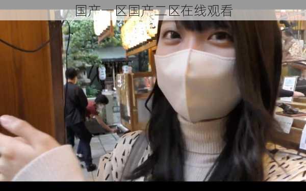 国产一区国产二区在线观看