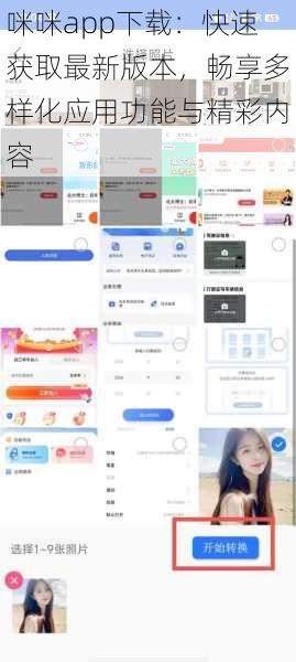 咪咪app下载:快速获取最新版本,畅享多样化应用功能与精彩内容