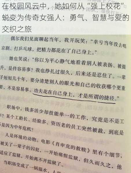 在校园风云中,她如何从“强上校花”蜕变为传奇女强人:勇气、智慧与爱的交织之旅