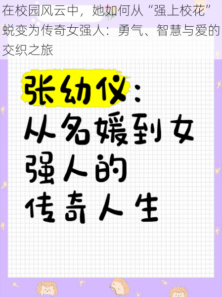 在校园风云中,她如何从“强上校花”蜕变为传奇女强人:勇气、智慧与爱的交织之旅