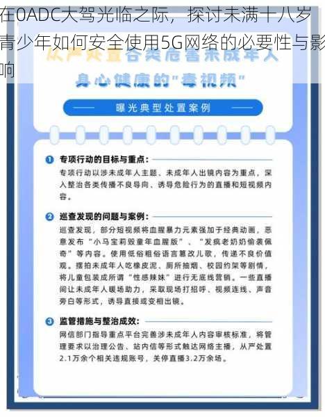 在0ADC大驾光临之际，探讨未满十八岁青少年如何安全使用5G网络的必要性与影响