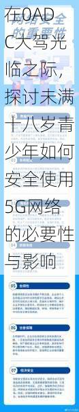 在0ADC大驾光临之际，探讨未满十八岁青少年如何安全使用5G网络的必要性与影响