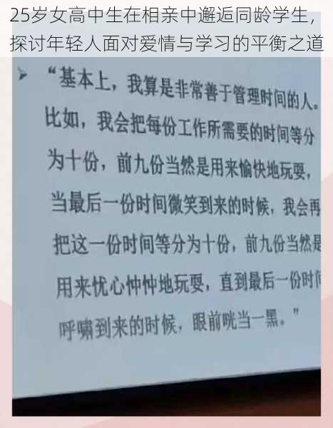 25岁女高中生在相亲中邂逅同龄学生,探讨年轻人面对爱情与学习的平衡之道