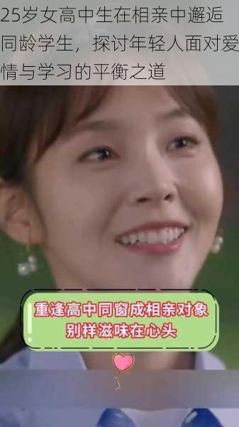 25岁女高中生在相亲中邂逅同龄学生,探讨年轻人面对爱情与学习的平衡之道