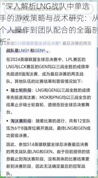 “深入解析LNG战队中单选手的游戏策略与战术研究:从个人操作到团队配合的全面剖析”