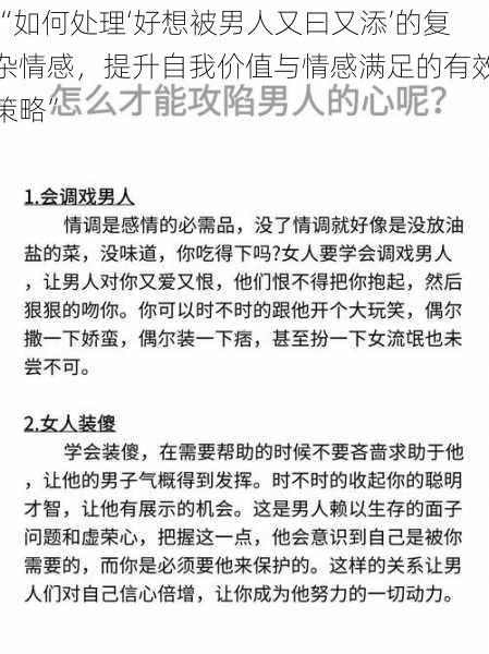 “如何处理‘好想被男人又曰又添’的复杂情感，提升自我价值与情感满足的有效策略”