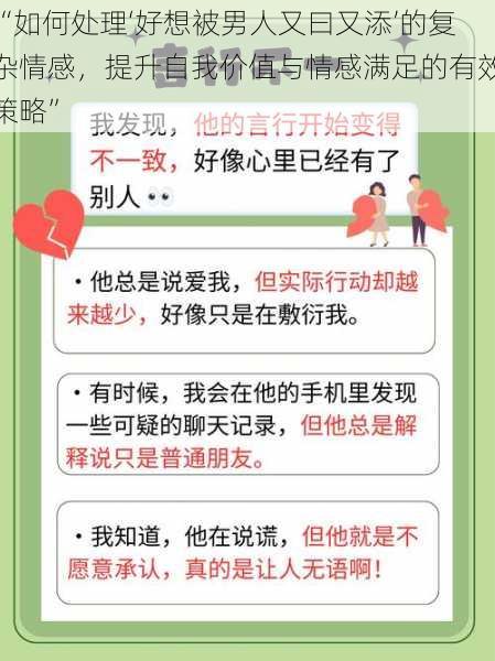 “如何处理‘好想被男人又曰又添’的复杂情感，提升自我价值与情感满足的有效策略”