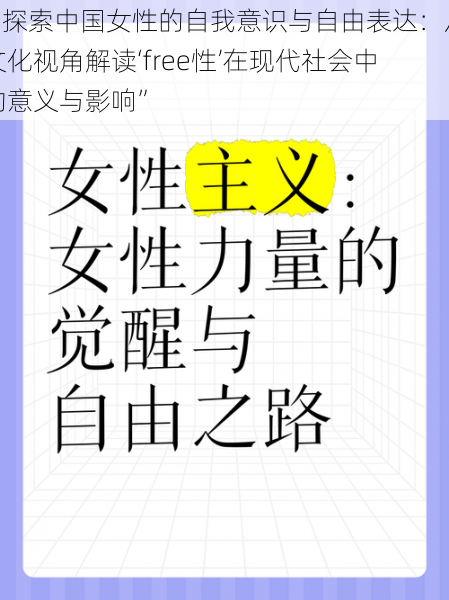 “探索中国女性的自我意识与自由表达：从文化视角解读‘free性’在现代社会中的意义与影响”