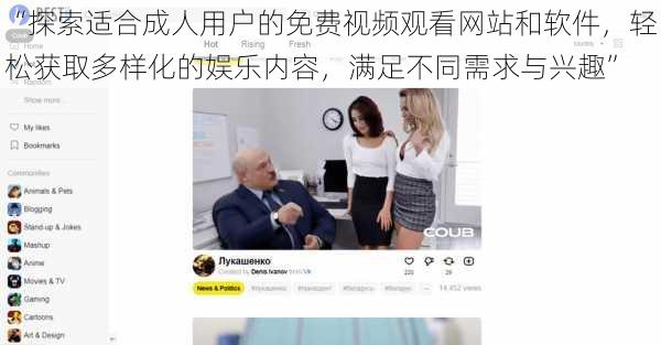 “探索适合成人用户的免费视频观看网站和软件,轻松获取多样化的娱乐内容,满足不同需求与兴趣”