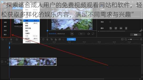 “探索适合成人用户的免费视频观看网站和软件,轻松获取多样化的娱乐内容,满足不同需求与兴趣”