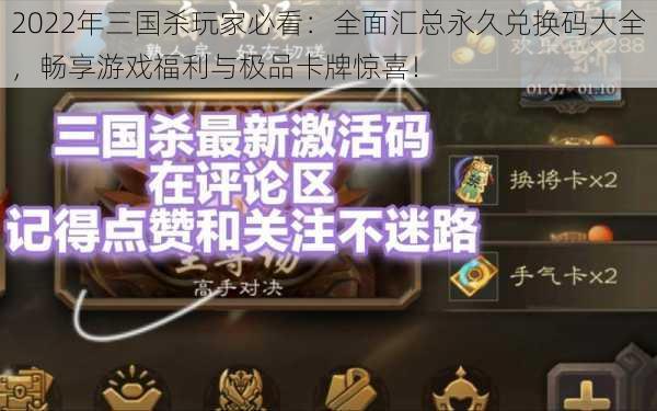 2022年三国杀玩家必看:全面汇总永久兑换码大全,畅享游戏福利与极品卡牌惊喜!