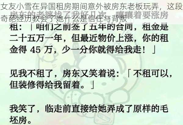 女友小雪在异国租房期间意外被房东老板玩弄,这段奇葩经历教会了她什么是信任与背叛