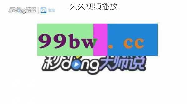 久久视频播放
