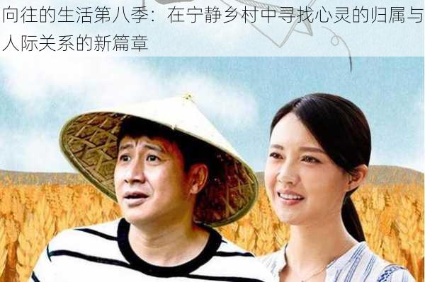 向往的生活第八季:在宁静乡村中寻找心灵的归属与人际关系的新篇章