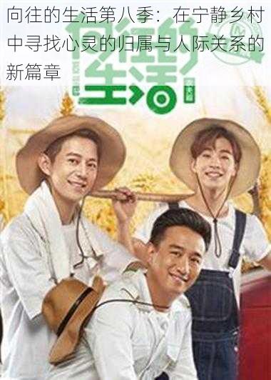 向往的生活第八季:在宁静乡村中寻找心灵的归属与人际关系的新篇章