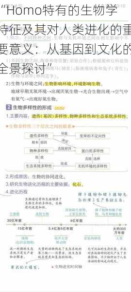 “Homo特有的生物学特征及其对人类进化的重要意义:从基因到文化的全景探讨”