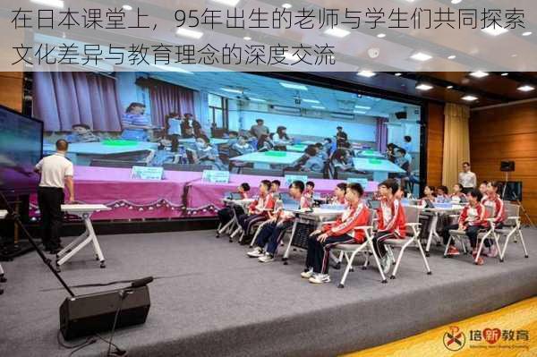 在日本课堂上,95年出生的老师与学生们共同探索文化差异与教育理念的深度交流