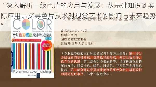 “深入解析一级色片的应用与发展:从基础知识到实际应用,探寻色片技术对视觉艺术的影响与未来趋势”