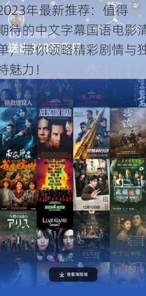 2023年最新推荐：值得期待的中文字幕国语电影清单，带你领略精彩剧情与独特魅力！