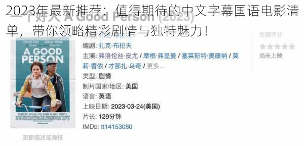 2023年最新推荐：值得期待的中文字幕国语电影清单，带你领略精彩剧情与独特魅力！