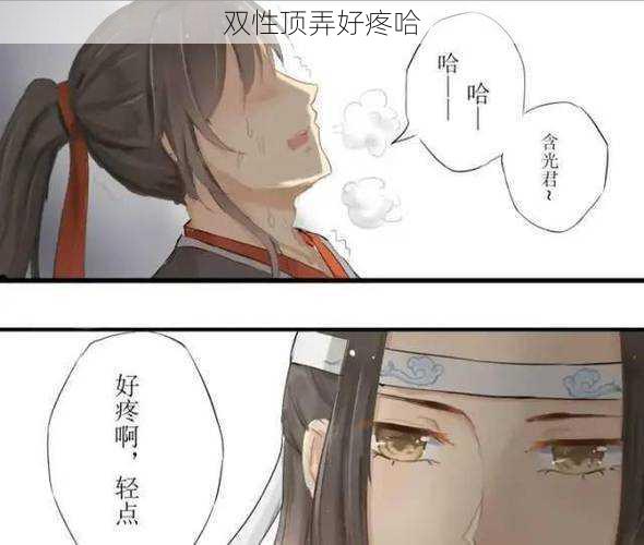 双性顶弄好疼哈