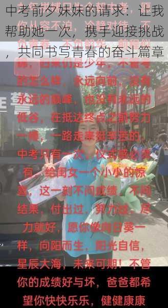 中考前夕妹妹的请求:让我帮助她一次,携手迎接挑战,共同书写青春的奋斗篇章