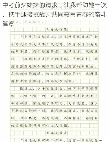 中考前夕妹妹的请求:让我帮助她一次,携手迎接挑战,共同书写青春的奋斗篇章
