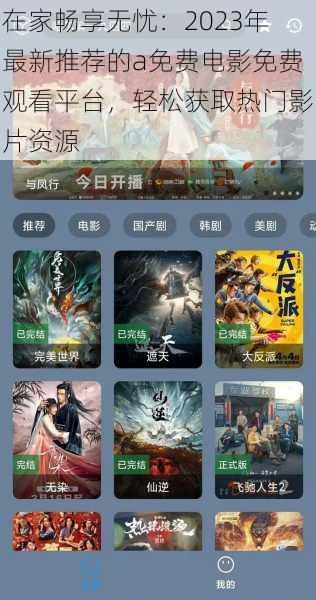 在家畅享无忧:2023年最新推荐的a免费电影免费观看平台,轻松获取热门影片资源