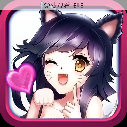 免费观看啪啪