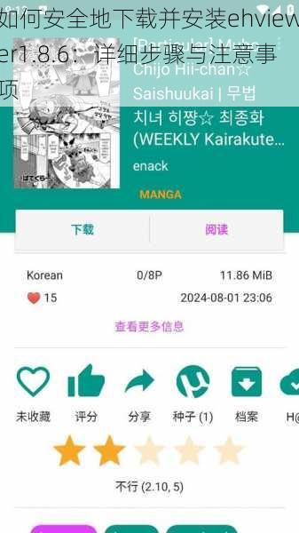 如何安全地下载并安装ehviewer1.8.6：详细步骤与注意事项