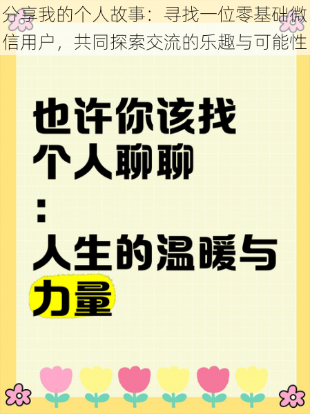 分享我的个人故事:寻找一位零基础微信用户,共同探索交流的乐趣与可能性