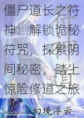 僵尸道长之符神：解锁诡秘符咒，探索阴间秘密，踏上惊险修道之旅