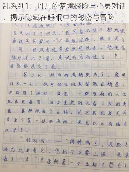 乱系列1:丹丹的梦境探险与心灵对话,揭示隐藏在睡眠中的秘密与冒险