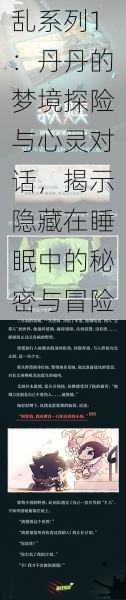 乱系列1:丹丹的梦境探险与心灵对话,揭示隐藏在睡眠中的秘密与冒险