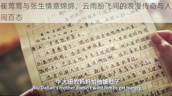 崔莺莺与张生情意绵绵,云雨纷飞间的浪漫传奇与人间百态
