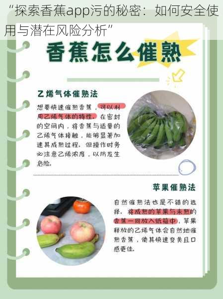 “探索香蕉app污的秘密:如何安全使用与潜在风险分析”